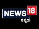 News 18 Kannada