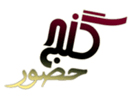 Ganj e Hozour TV live