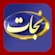 Nonton TBN Nejat live streaming gratis