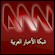 Nonton ANN Arab News Network live streaming gratis